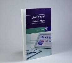 کتاب تجزیه و تحلیل هزینه - منفعت | مقدم سردرودیان - 2