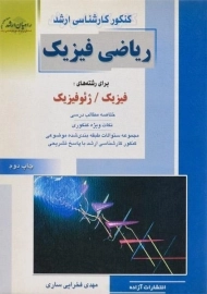 کتاب راهیان ارشد ریاضی فیزیک