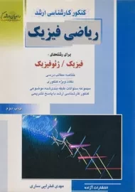 کتاب راهیان ارشد ریاضی فیزیک