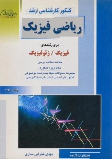 کتاب راهیان ارشد ریاضی فیزیک