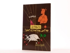 کتاب چه کسی بود صدا زد اصغر؟ (شناخت) - افق - 2