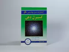 کتاب کنترل ذهن اثر خوزه سیلوا - 3