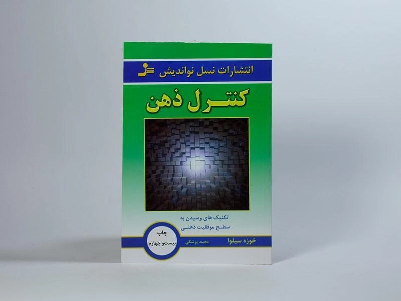 کتاب کنترل ذهن اثر خوزه سیلوا - 3
