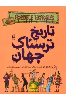 کتاب تاریخ ترسناک جهان