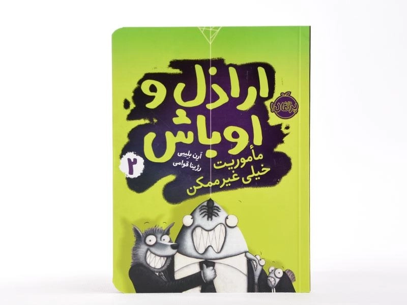 کتاب اراذل و اوباش 2 (ماموریت خیلی غیر ممکن) - 4