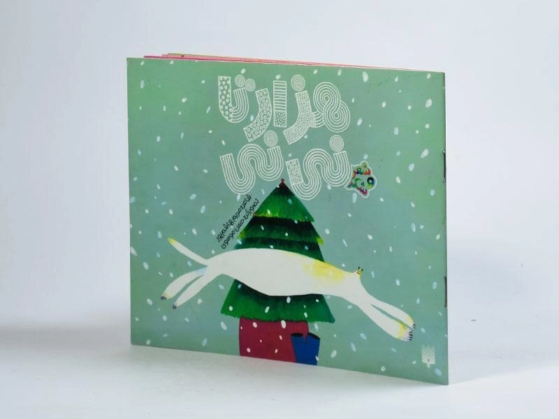 کتاب هزار تا نی نی (شعر و شکر) - 2