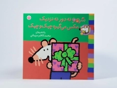 کتاب شیمو نه دور نه نزدیک عکس می گیره چیک و چیک - 3