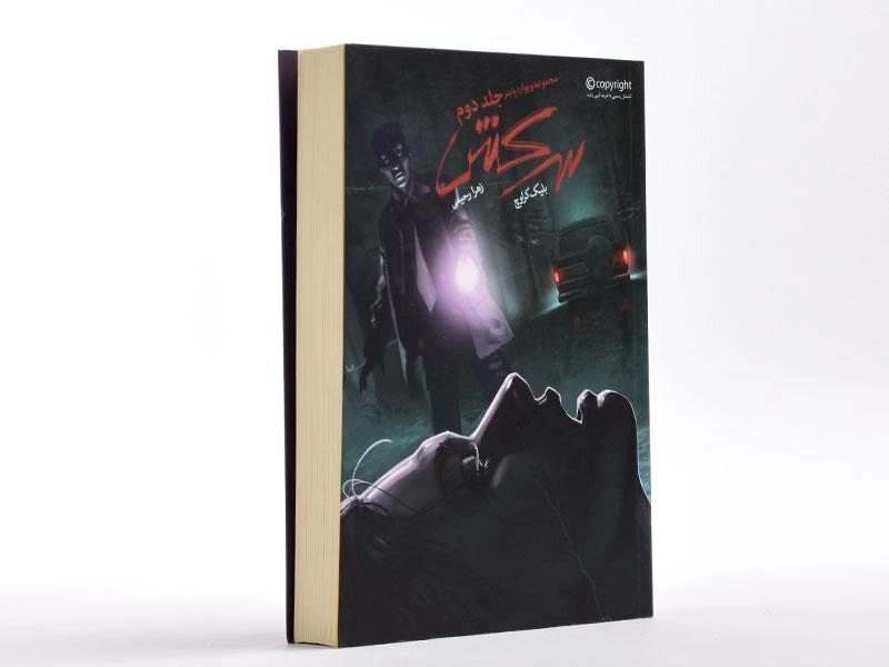 کتاب سرکش (مجموعه ویوارد پاینز 2) - 2