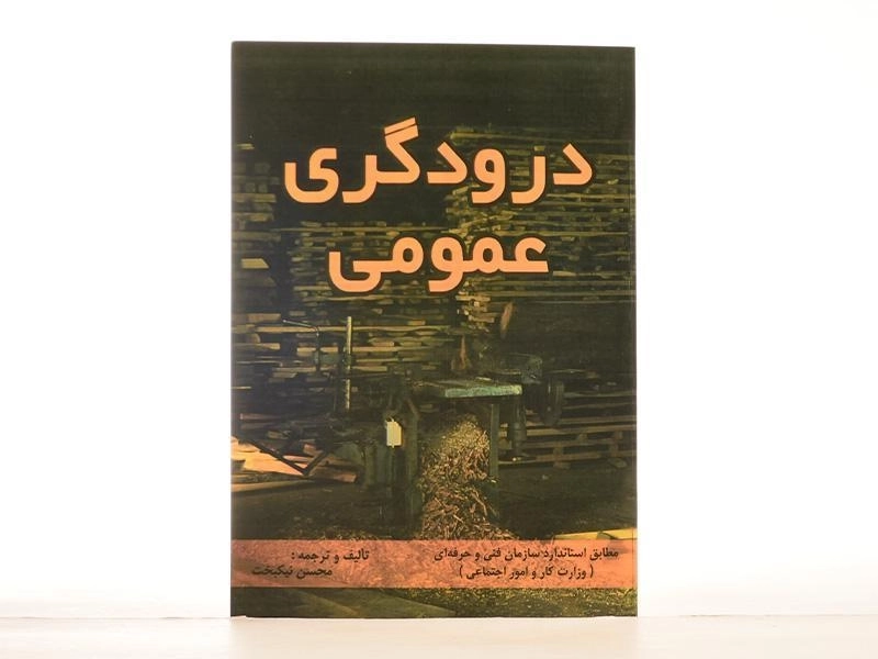 کتاب درودگری عمومی - محسن نیکبخت - 3