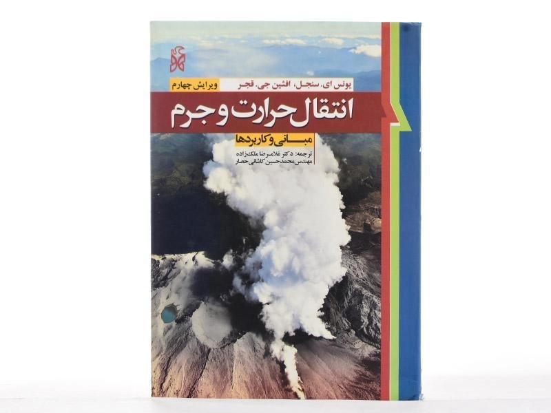 کتاب انتقال حرارت و جرم - سنجل | ملک زاده - 3