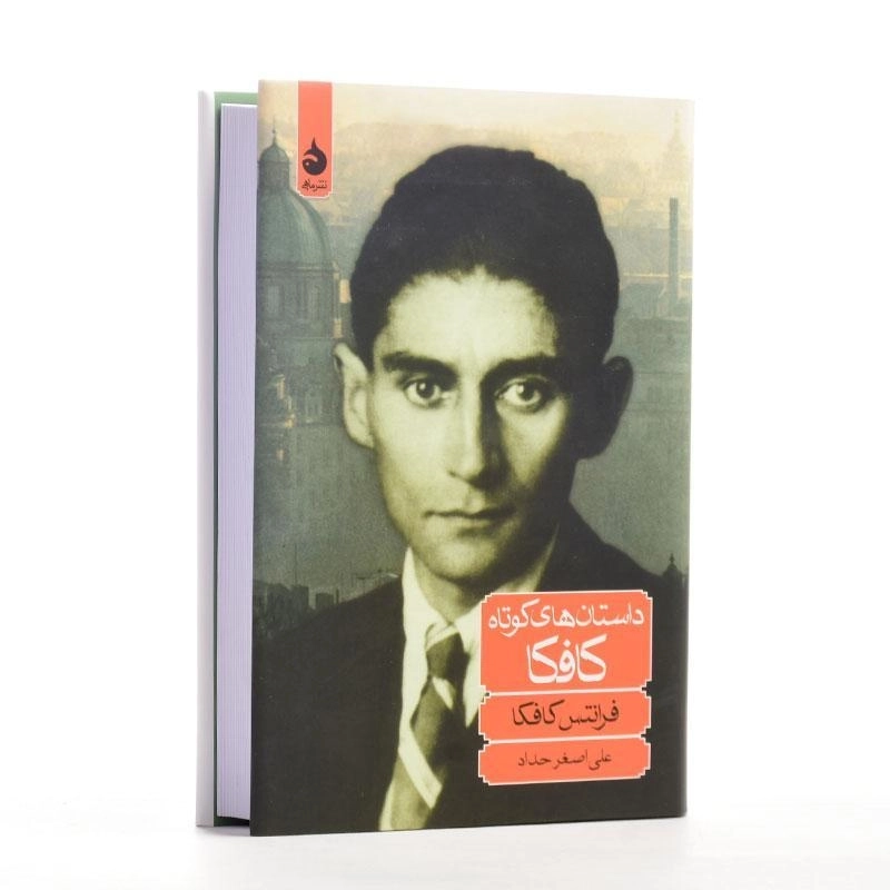 کتاب داستان‌های کوتاه کافکا | ترجمه‌ی علی‌اصغر حداد - 4