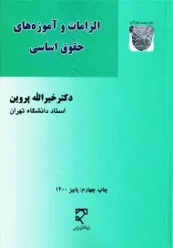 کتاب الزامات و آموزه های حقوق اساسی | نشر میزان