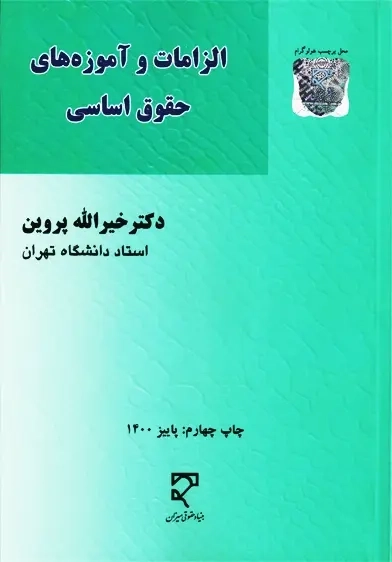 کتاب الزامات و آموزه های حقوق اساسی | نشر میزان