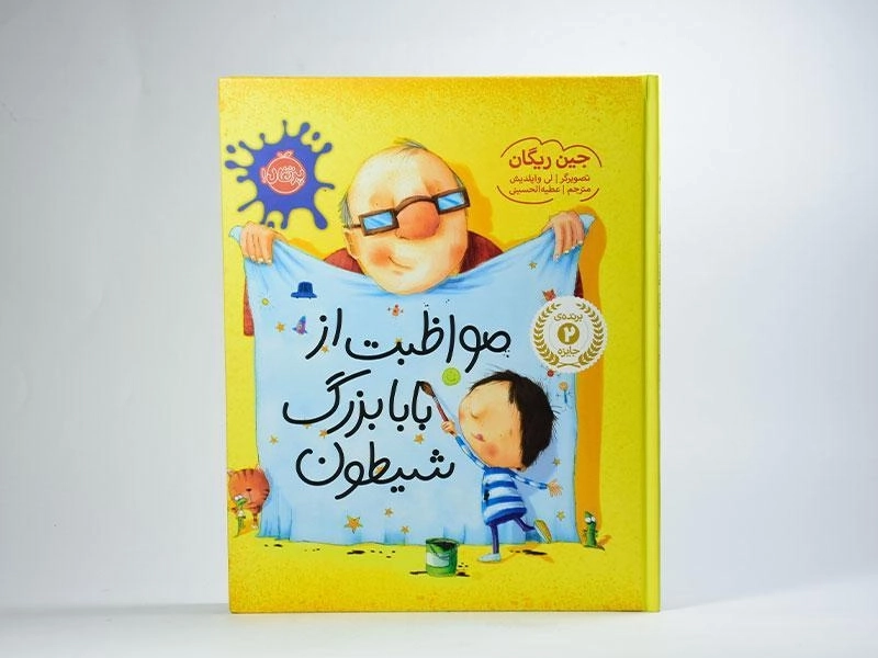 کتاب مواظبت از بابابزرگ شیطون - 3