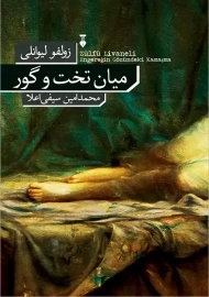 کتاب میان تخت و گور