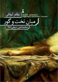 کتاب میان تخت و گور