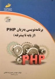 کتاب برنامه نویسی به زبان PHP طالبی