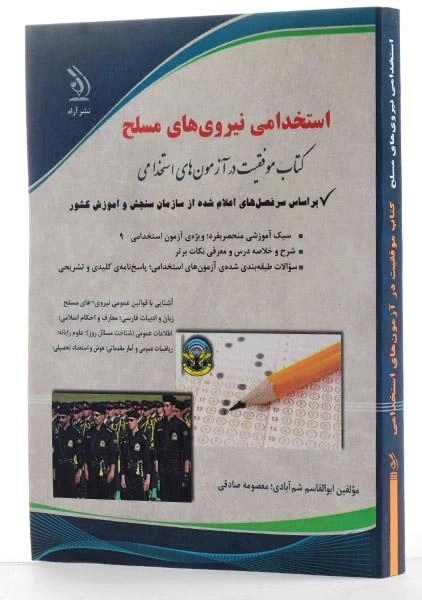 کتاب استخدامی نیروهای مسلح | نشر آراه - 1