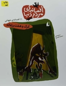 کتاب افسانه های مردم دنیا 4