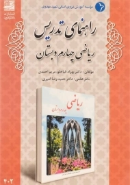 کتاب راهنمای تدریس ریاضی چهارم دبستان دانش آفرین