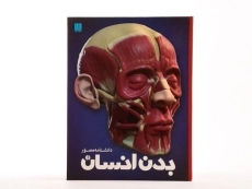 کتاب دانشنامه مصور بدن انسان - 4