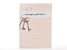 کتاب 1000 نکته کلیدی حقوق تجارت | ارشدی - 2