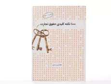 کتاب 1000 نکته کلیدی حقوق تجارت | ارشدی - 2