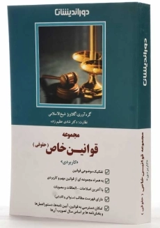 کتاب مجموعه قوانین خاص حقوقی (کاربردی) | دوراندیشان - 1