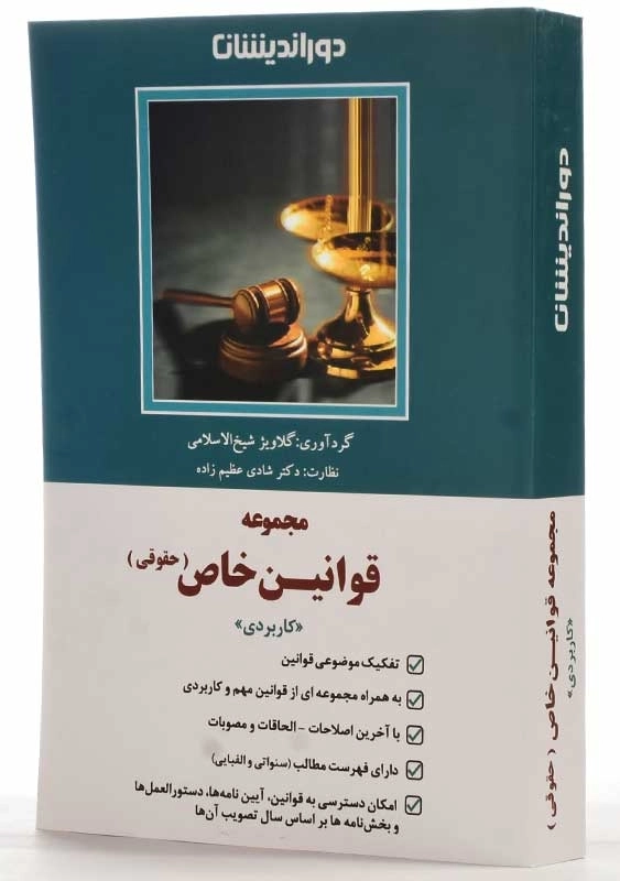 کتاب مجموعه قوانین خاص حقوقی (کاربردی) | دوراندیشان - 1