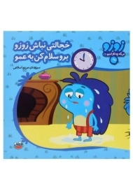 کتاب خجالتی نباش زوزو برو سلام کن به عمو