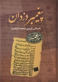 کتاب پیغمبر دزدان - باستانی پاریزی