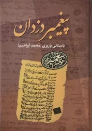 کتاب پیغمبر دزدان - باستانی پاریزی