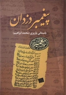 کتاب پیغمبر دزدان - باستانی پاریزی