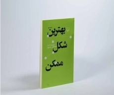 کتاب بهترین شکل ممکن | مصطفی مستور - 3