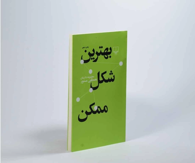 کتاب بهترین شکل ممکن | مصطفی مستور - 3