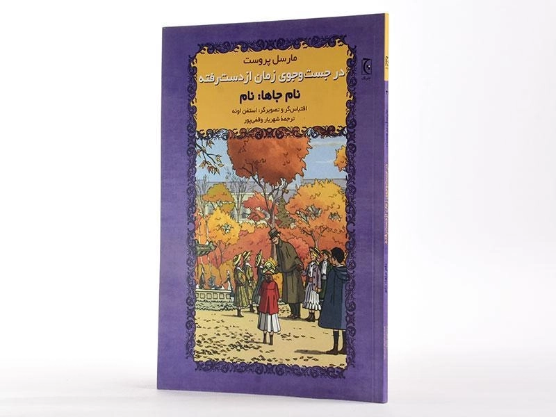 کتاب در جست و جوی زمان از دست رفته (نام جاها: نام) - 2