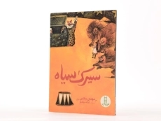 کتاب سیرک سیاه - نردبان - 2