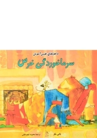 کتاب سرماخوردگی خرس