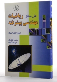کتاب حل مسائل ریاضیات مهندسی پیشرفته - کرویت سیگ - 1