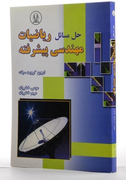 کتاب حل مسائل ریاضیات مهندسی پیشرفته - کرویت سیگ - 1