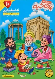 کتاب پر حاشیه ته تغاری فارسی دهم کامل طلایی