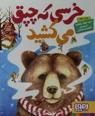 کتاب خرسی که چپق می کشید
