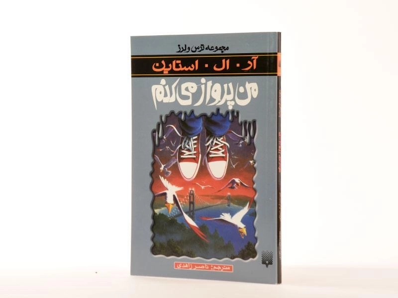 کتاب من پرواز می‌کنم (مجموعه ترس و لرز) - 2