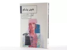 کتاب بانوی پیشگو - مارگارت اتوود - 2