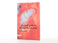 کتاب صد نکته ی کلیدی برای جوانان در آستانه ی ازدواج - قهاری - 3