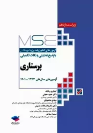 کتاب آزمون های کنکور ارشد وزارت بهداشت (MSE) پرستاری | جامعه نگر