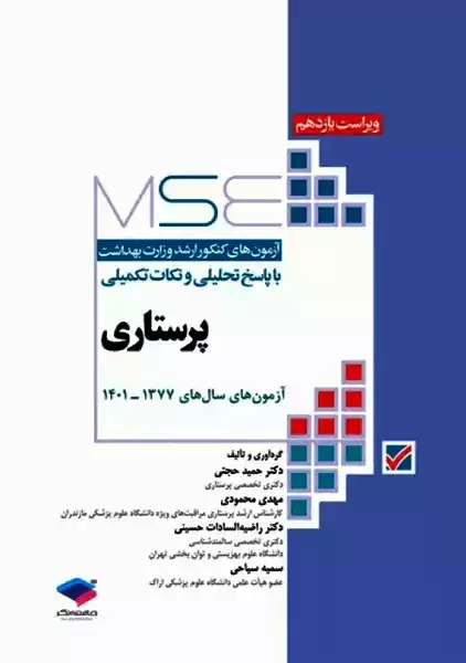 کتاب آزمون های کنکور ارشد وزارت بهداشت (MSE) پرستاری | جامعه نگر