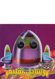 کتاب وسایل نقلیه (کتاب های چشم قلمبه 8)