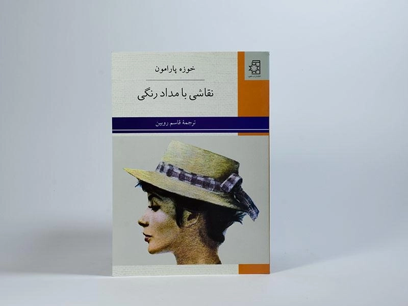 کتاب نقاشی با مداد رنگی - خوزه پارامون - 2