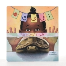 کتاب الفی: لاک پشتی که غیبش زد! - 2